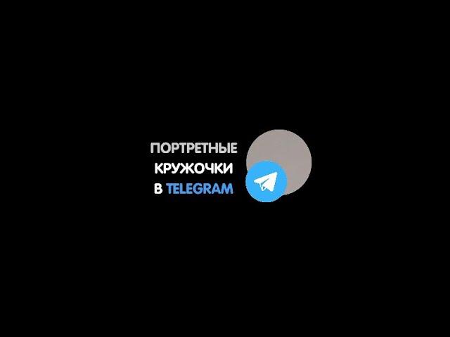 Портретный кружочки в Telegram