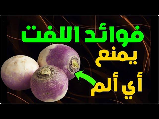 فوائد اللفت - ما هي الأمراض التي يمنعها تناول اللفت؟ فوائد لا حصر لها لجسمك