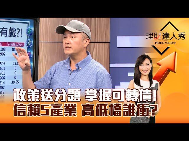 【理財達人秀】政策送分題 掌握可轉債！ 信賴5產業 高低檔誰衝？｜李兆華、鄧軒浩 2024.10.15 part6