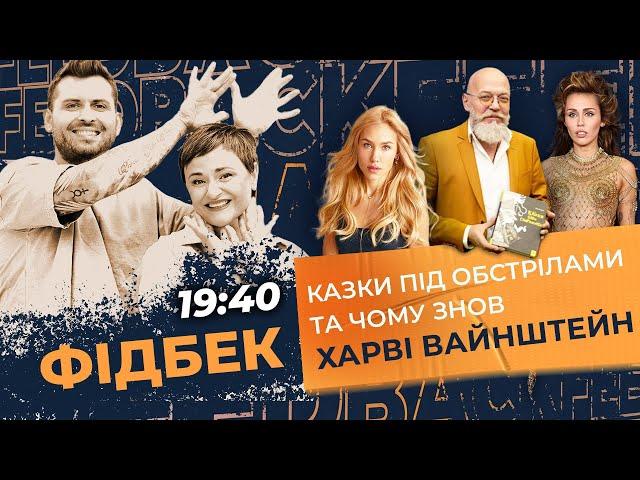 Казки під обстрілами та чому знов Харві Вайнштейн | ФІДБЕК