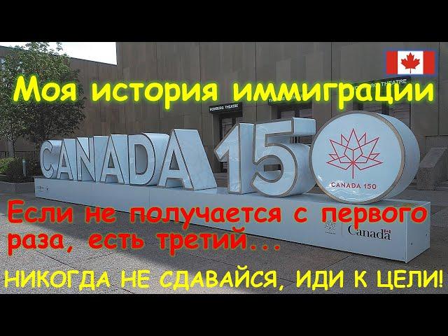 Канада Часть-1 - Моя История Иммиграции - IELTS, TFCQ, WES, Quebec, Express Entry