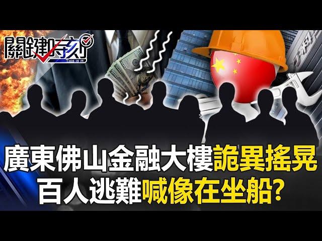 沒地震也在搖？廣東佛山萬科金融大樓詭異搖晃… 百人逃難喊「像在坐船」！？【關鍵時刻】20240625 劉寶傑 張禹宣