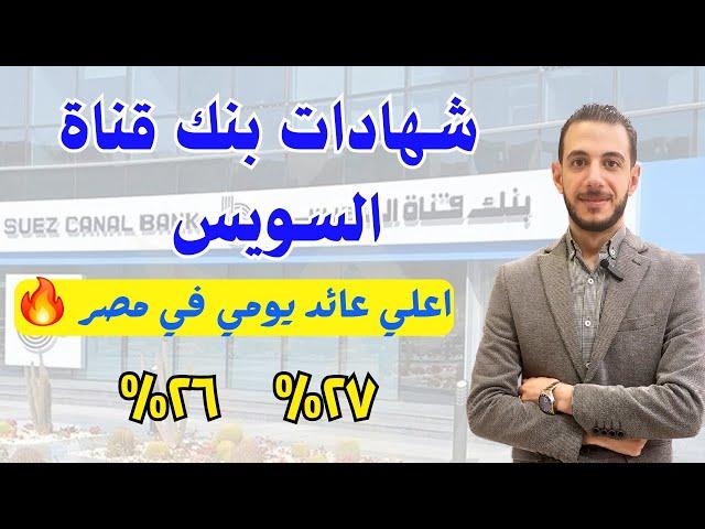 شهادات بنك قناة السويس  اعلي عائد يومي في مصر