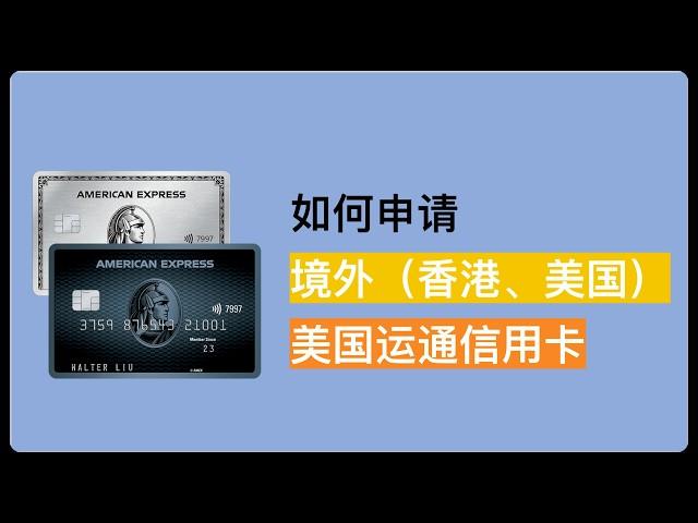 【美国运通】大陆人如何申请境外发行的美国运通信用卡 香港美国运通信用卡 美国US美国运通信用卡 AmericanExpress