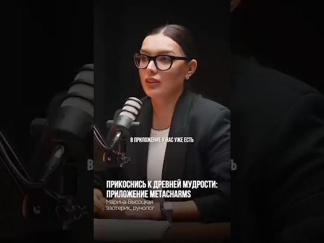 ПРИКОСНИСЬ К ДРЕВНЕЙ МУДРОСТИ: ПРИЛОЖЕНИЕ METACHARMS
