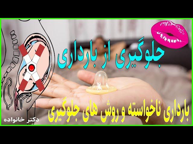 روش های جلوگیری از بارداری.پیشگیری ازبارداری ناخواسته +18