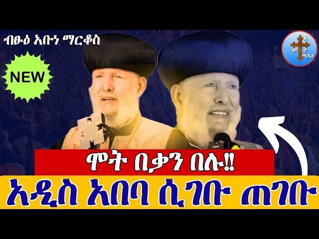 ️️አዲስ አበባ ሲገቡ ጠገቡ️️ሞት በቃን በሉ️️ፓለቲከኞችን አትስሙ ብፁዕ አቡነ ማርቆስ ከባድ መልእክት መስከረም 1 2017 ዓ.ም