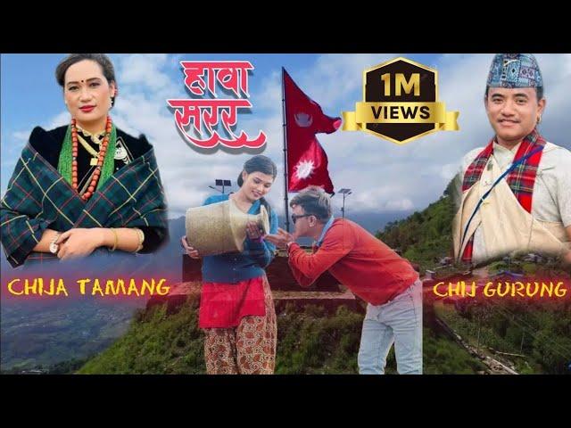 Hawa sarara हावा सरर New lok dohari song 2080 Chij gurung,chija tamang