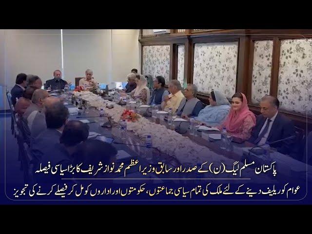 Important meeting of party under the chairmanship of PMLN President Muhammad Nawaz Sharif in Lahore