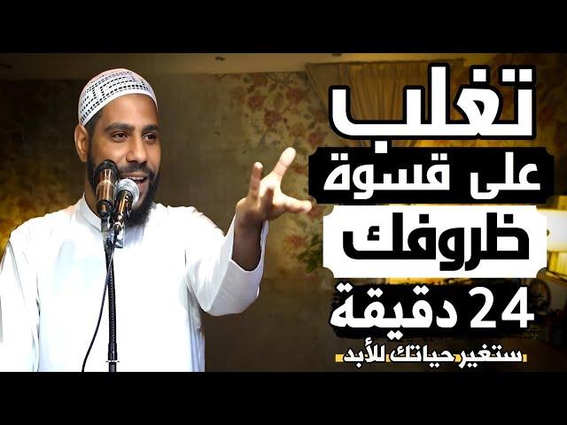 24 دقيقة ستغير حياتك للأبد ... تغلب على قسوة ظروفكـ | مع الشيخ محمود الحسنات !!