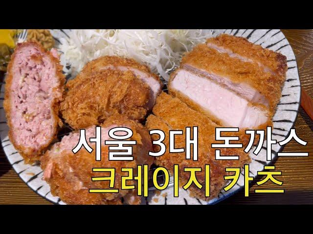 지금까지 이런맛은 없었다 서울 합정 돈까스 맛집 ‘크레이지카츠’