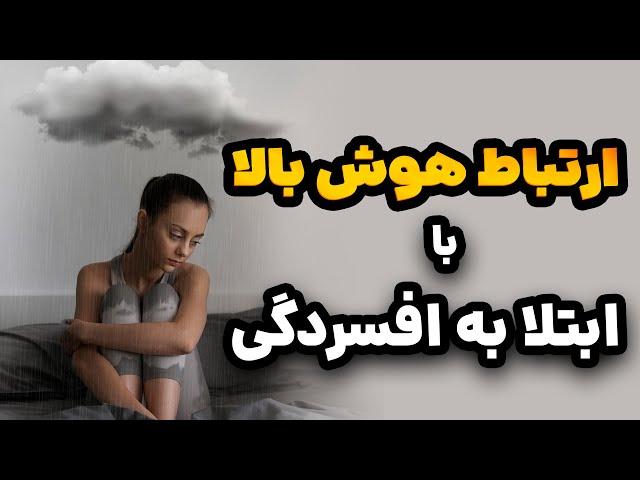 رابطه هوش بالا با افسردگی