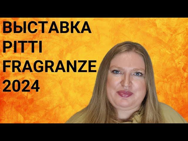 МОЯ ПЕРВАЯ ВЫСТАВКА PITTI FRAGRANZE 2024! ВПЕЧАТЛЕНИЯ?