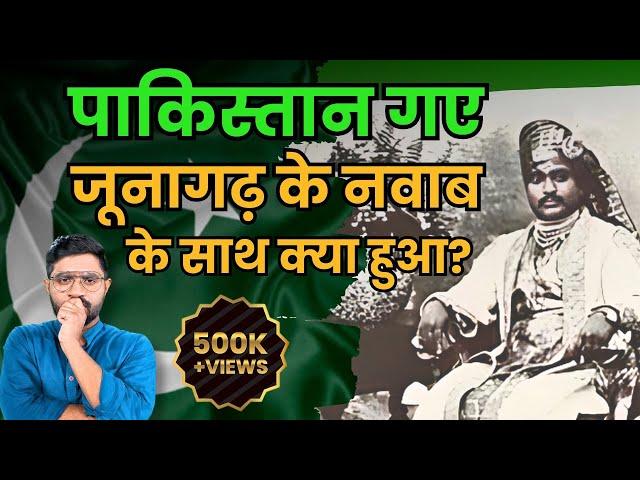 Junagadh नवाब को Pakistan में कौन सी रियासत मिली, पीएम भुट्टो से क्या था उनका रिश्ता | Partition