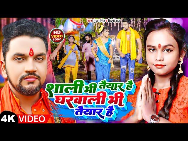 #Video | शाली भी तैयार है,घरवाली भी तैयार है | #Gunjan Singh | #Shilpi Raj | Bolbam Song 2022