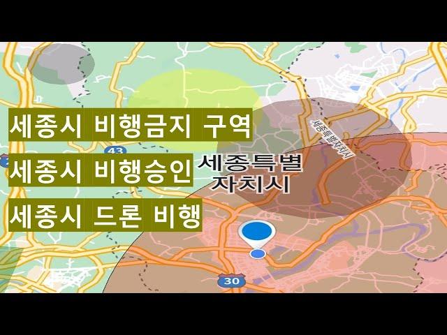 세종시비행승인/ 세종시비행금지/드론비행/드론실기/비행승인/비행금지/세종시드론