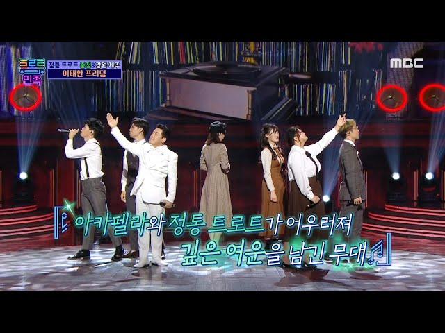 [트로트의 민족] 충청&강원·제주, 이태환 프리덤 - ＜추억의 소야곡＞  MBC 201113 방송