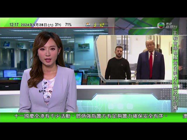 TVB午間新聞｜特朗普紐約會晤澤連斯基 稱若勝選將致力結束俄羅斯烏克蘭戰事｜解放軍南部戰區黃岩島附近例行演訓｜施政報告李家超：冀劏房清零｜20240928 香港新聞 TVB News