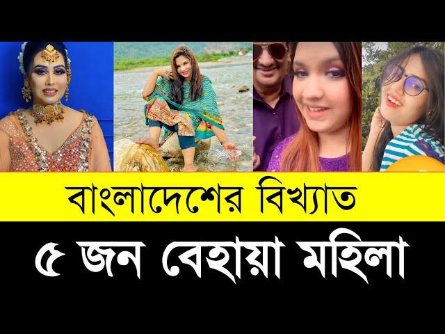 বাংলাদেশের ৫ বেহায়া মহিলা | Top 5 Shameless vlogger in Bangladesh