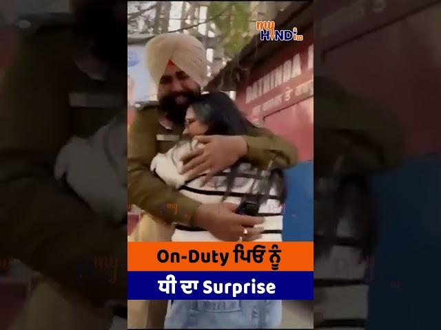 On-Duty ਪਿਓ ਨੂੰ ਧੀ ਦਾ Surprise | My Punjabi TV