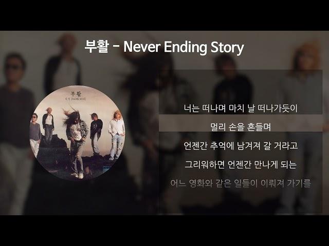 부활 - Never Ending Story [가사/Lyrics]