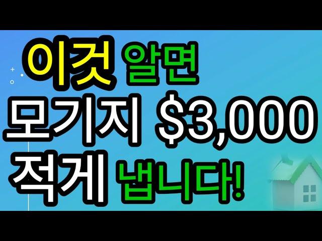 모기지 $3,000불 적게 내는 법