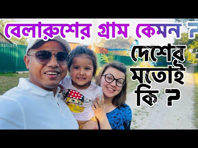 বেলারুশের গ্রাম দেখতে কি বাংলাদেশের গ্রামের মতই, নাকি সম্পূর্ণ ভিন্ন II Belarus Village View