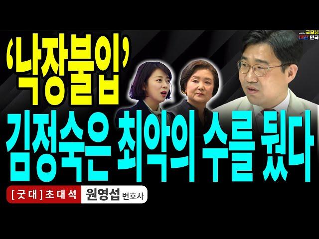 '낙장불입', 김정숙은 최악의 수를 뒀다 / 원영섭 변호사 [굿대 초대석]