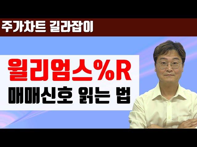 [주식차트 보는법] 저점 포착에 유리한 '윌리엄스R 지표'