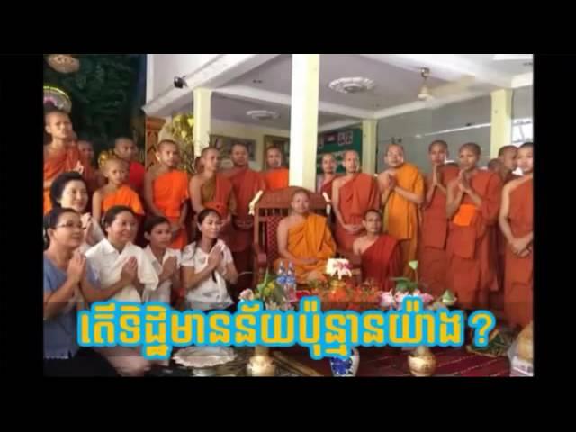 តើទិដ្ឋិមានន័យប៉ុន្មានយ៉ាង , San Sochea Non Stop, San Sochea 2015, សាន សុជា,