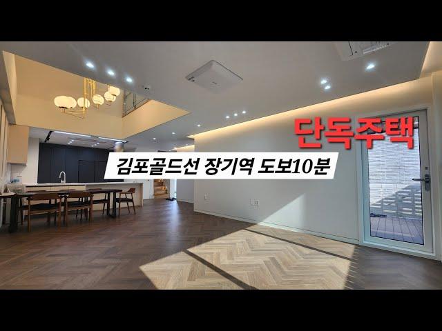 [김포 장기동] 김포골드선 장기역10분 단독주택 생활권 좋은 신축 현장