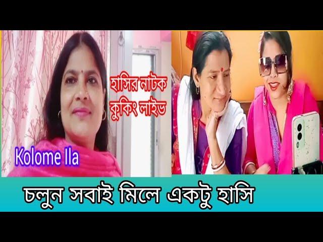 কুকিং লাইভ /দারুন হাসির, মজার নাটক /comedy drama @KolomeIla