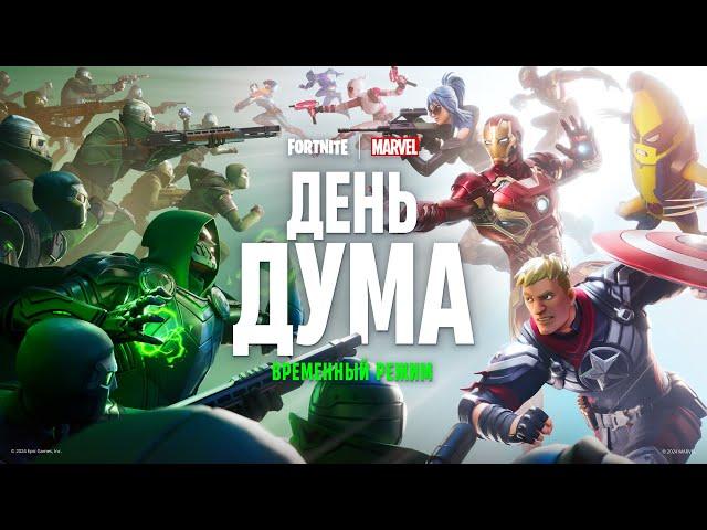 День Дума — новый временный режим Fortnite x Marvel