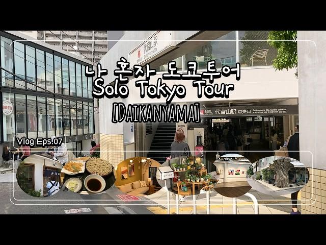 [Ep.7] 나 혼자 유명 도쿄 관광지 여행 (다이칸야마 편) | Solo Tokyo Tour: Daikanyama #vlog