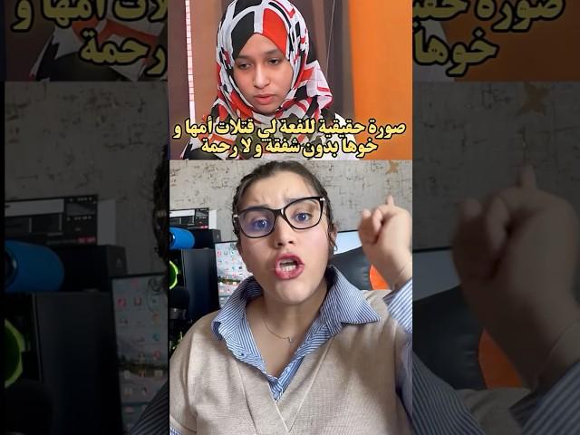 اللفعة قتلات أمها و خوها وسط الدار ديالهم و السبب فعلا صادم و كارثة بكل المقاييس ?!