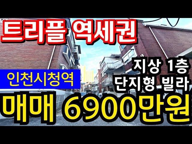 (매물.1067) 인천시청역 GTX 역세권 !! 급매가 6900만원 !! 초급매물 !! 지상 1층 !! 단지형빌라 #인천재개발 #전월세투자