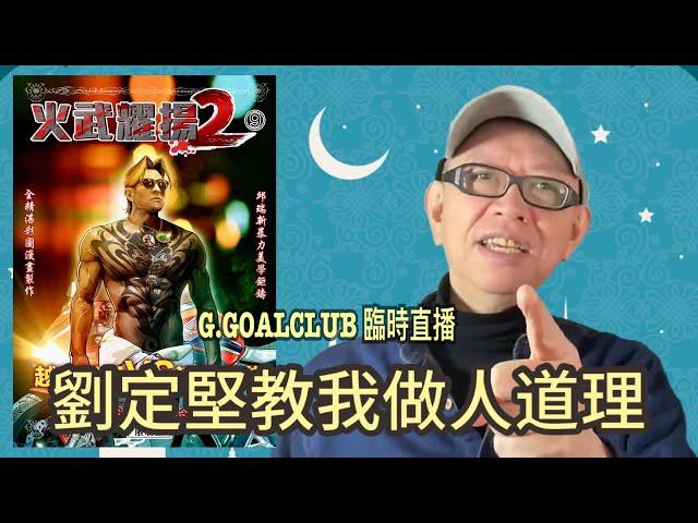 「G.GOALCLUB」正在直播：劉定堅教我做人道理。