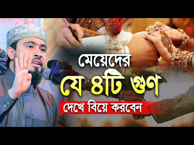 মেয়েদের যে ৪টি গুণ দেখে বিয়ে করবেন || M Hasibur Rahman New Bangla Waz