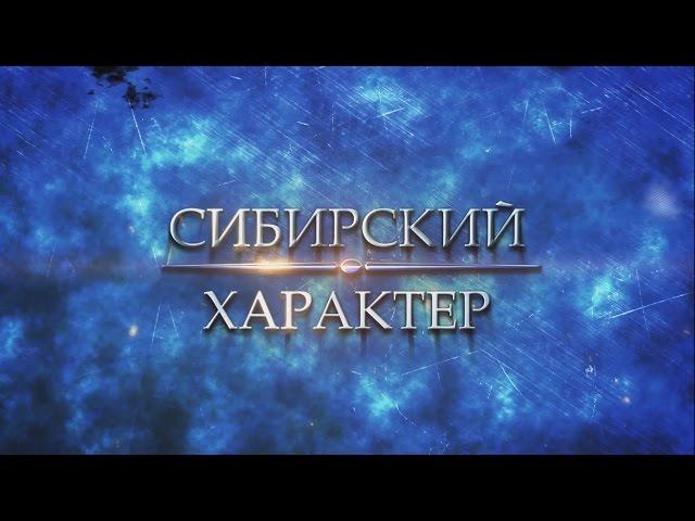Сибирский характер. Корпоративный фильм 2016 г.