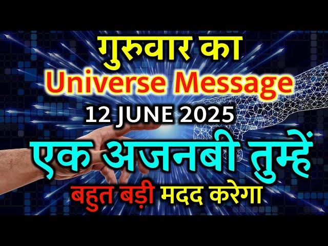 12 जून 2025 Ka Universe Message || Aaj ka ब्रह्मांडीय सन्देश || Divine Message Today#godmessage