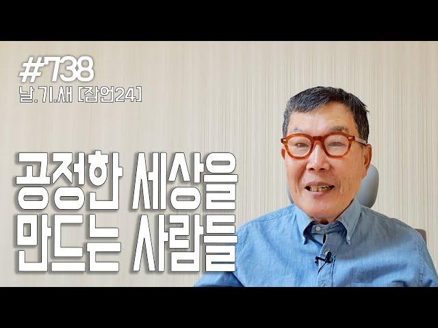 [날마다 기막힌 새벽 #738] 공정한 세상을 만드는 사람들