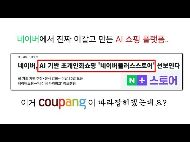 [네이버 플러스 스토어 완전분석] 억대 셀러들이 다시 네이버로 복귀하고 있습니다.. 지금 셀러분들 "쿠팡"만 할게 아닙니다.