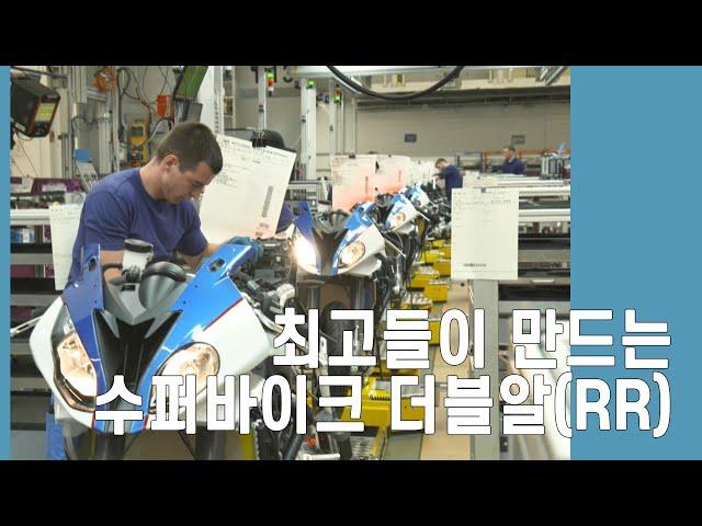 [세계최고를찾아라] 최고들이 만드는 수퍼바이크 더블알RR