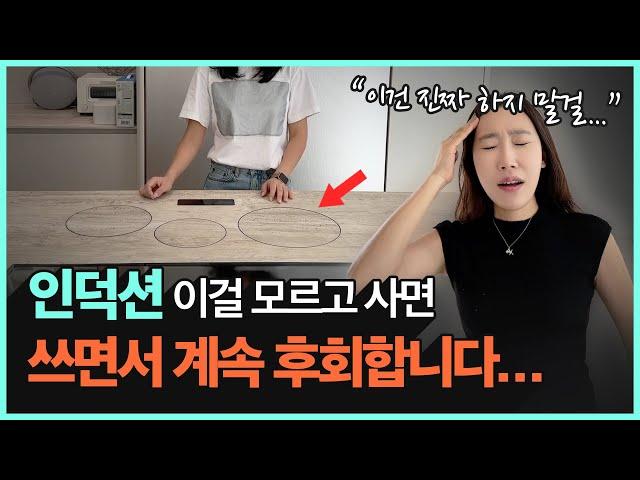 인덕션 사기 전에 꼭 알아야 하는 3가지! | 인덕션 vs 하이라이트 vs 가스레인지 차이, 장단점 비교