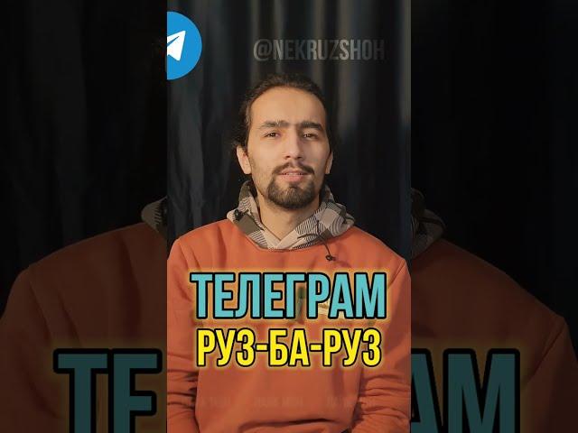 ТЕЛЕГРАМИ НАВ. РУЗ БА РУЗ ЗУР ШИДЕСТ. ТЕЛЕГРАМ ТОҶИКИ. ИСТИФОДА БУРДАН. ТОҶИКИСТОН. ДУШАНБЕ.