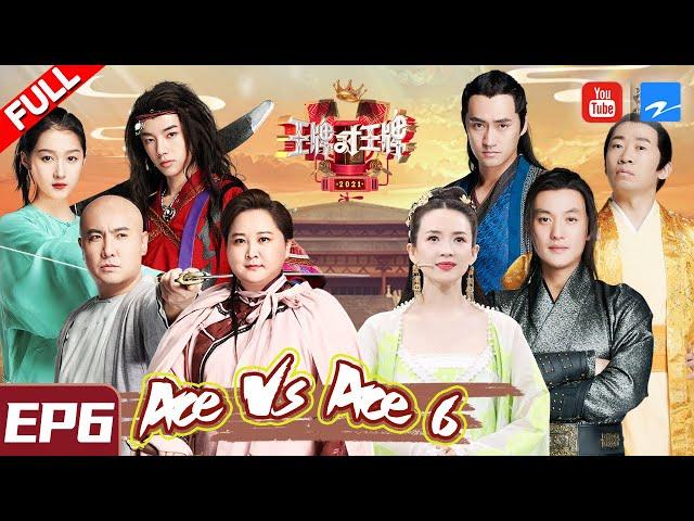 [ ENG SUB FULL ] Ace VS Ace S6 EP6：Zhang Ziyi/Zhou Yiwei/Hua Chenyu 20210305 [Ace VS Ace official]