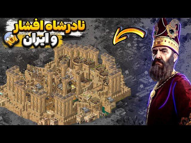 ورود نادرشاه افشار و فتح هند به بازی جنگ های صلیبی ارتقا یافته - Stronghold Crusader 1