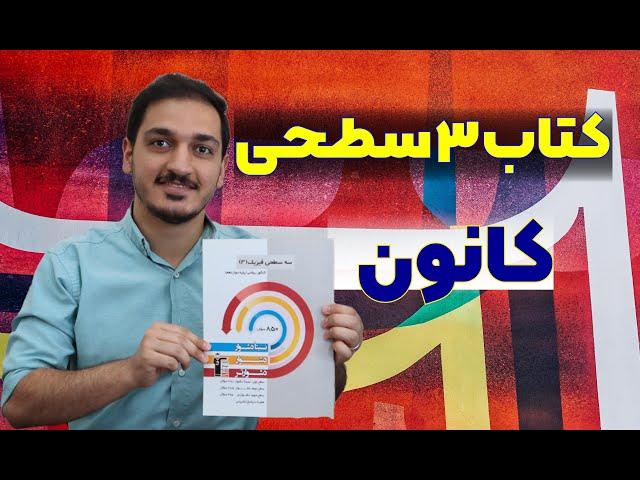 آنباکس کتاب فیزیک سه سطحی کانون قلمچی