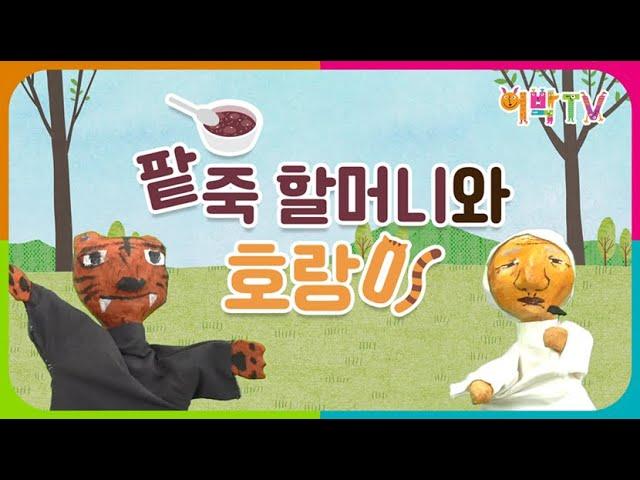 손 인형극 7교시 | 전래동화 "팥죽 할머니와호랑이" (수어)