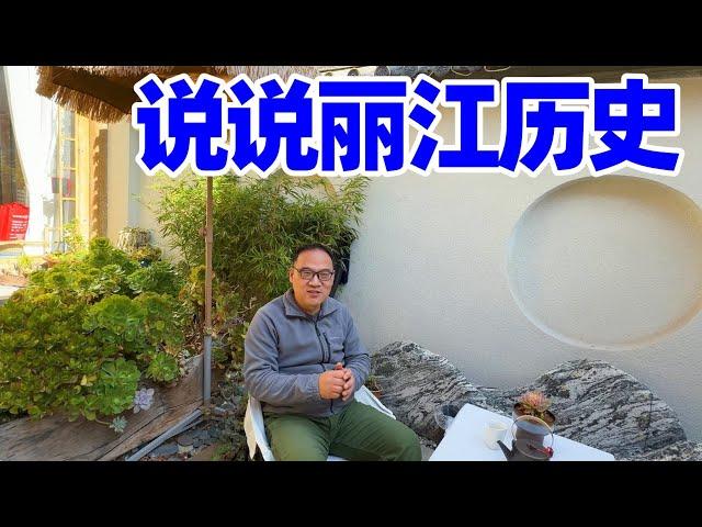 【回国旅居】在丽江民宿偶遇研究丽江的学者, 请他聊聊丽江历史/茶马古道/丽江古城/丽江古城历史/丽江古镇/丽江旅游/丽江/大研古镇